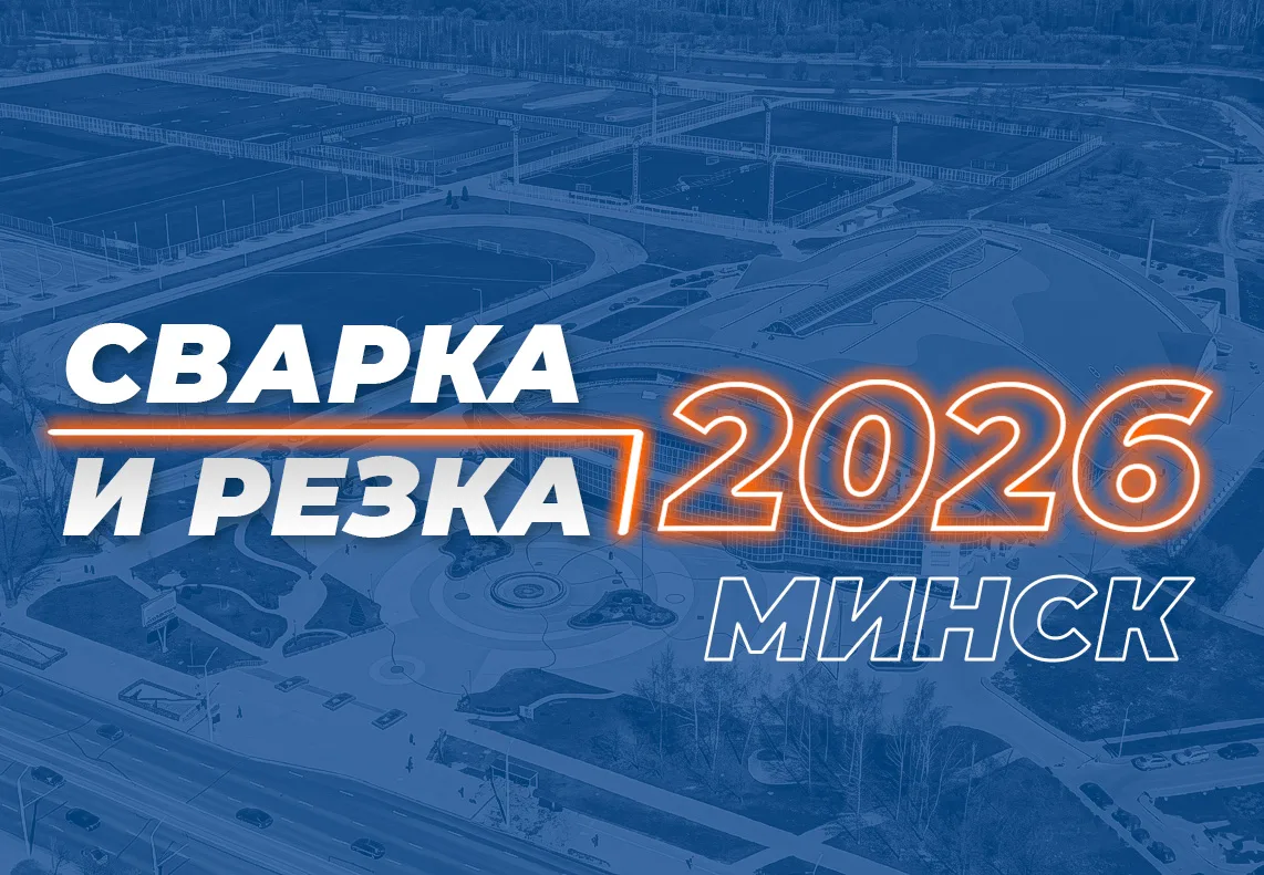 Приглашаем на выставку <br>«СВАРКА И РЕЗКА-2026» г.Минск