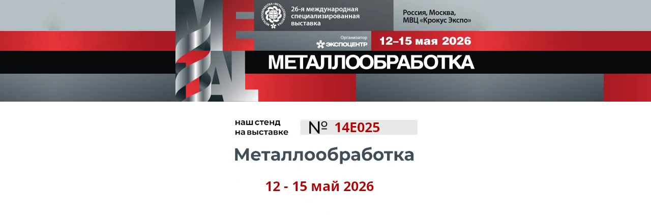 Приглашаем на выставку <br>«МЕТАЛЛООБРАБОТКА-2026» г.Москва