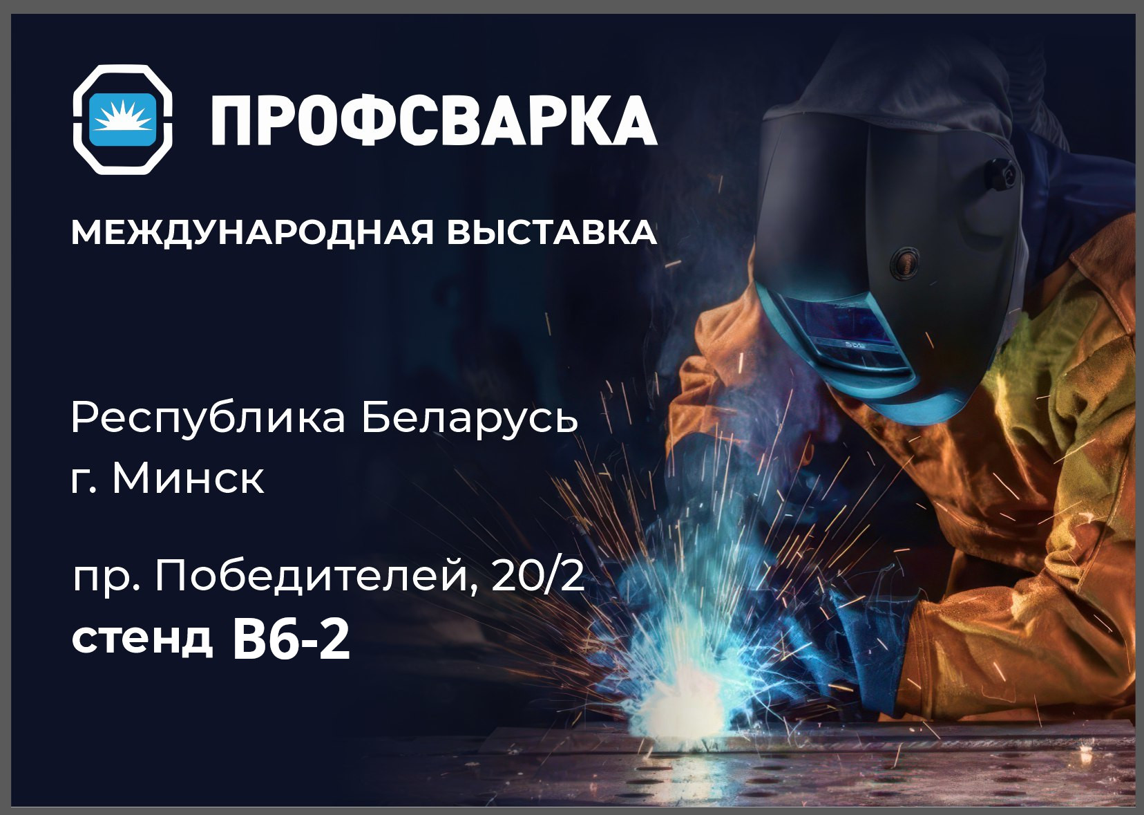 Приглашаем на 9-ю международную специализированную выставку «ПРОФСВАРКА»