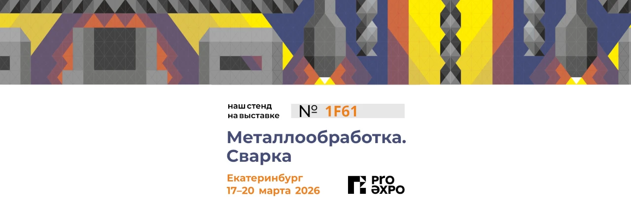 Приглашаем на выставку <br>«Металлообработка. Сварка — Урал» 2026