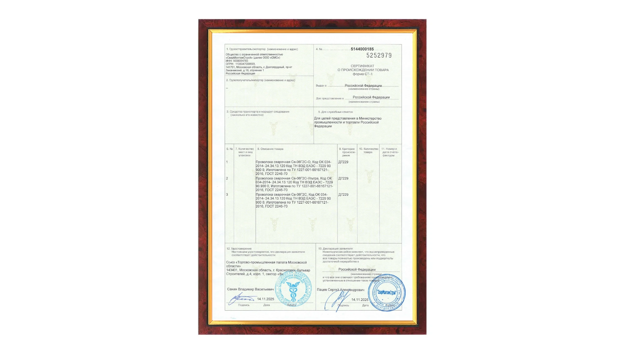 Сварочная проволока ARCUS получила сертификат о происхождении товара СТ-1