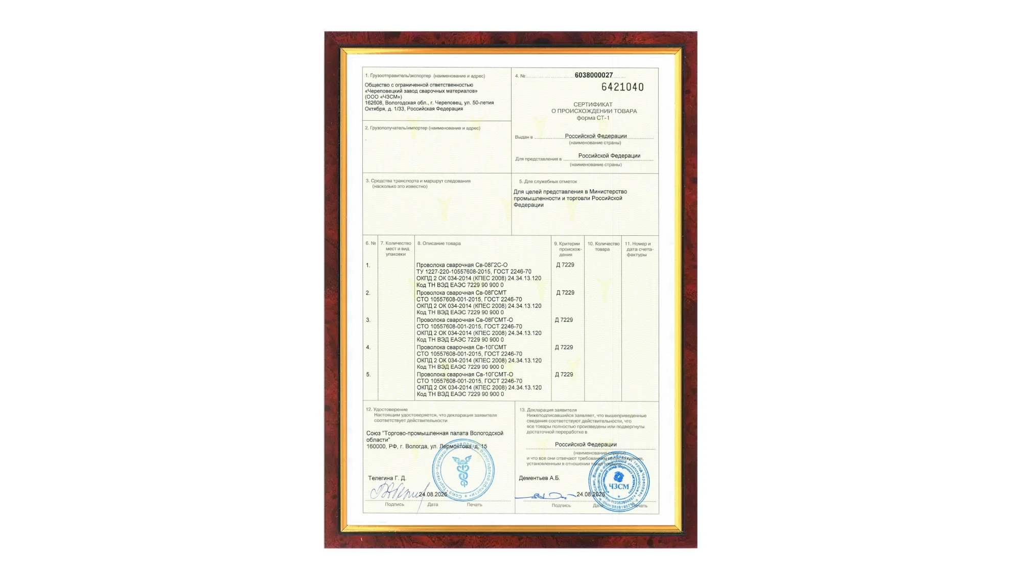 Проволока ARCUS получила сертификат происхождения товара (СТ‑1)