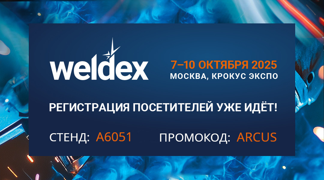 ОТКРЫТА РЕГИСТРАЦИЯ на выставку WELDEX 2025